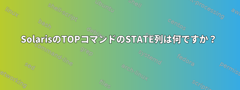 SolarisのTOPコマンドのSTATE列は何ですか？