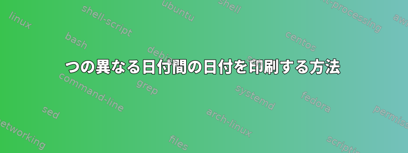 2つの異なる日付間の日付を印刷する方法