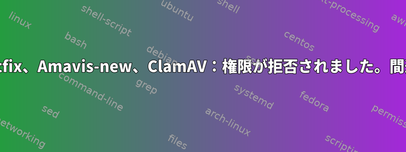 Postfix、Amavis-new、ClamAV：権限が拒否されました。間違い