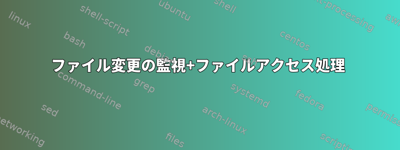 ファイル変更の監視+ファイルアクセス処理