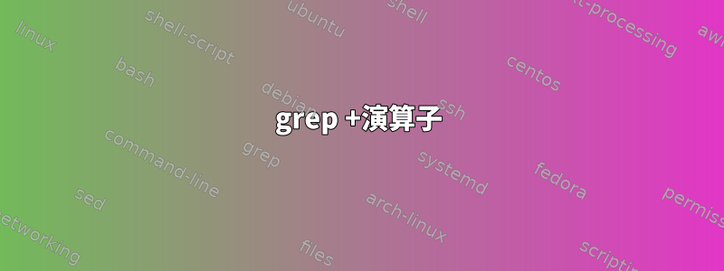 grep +演算子