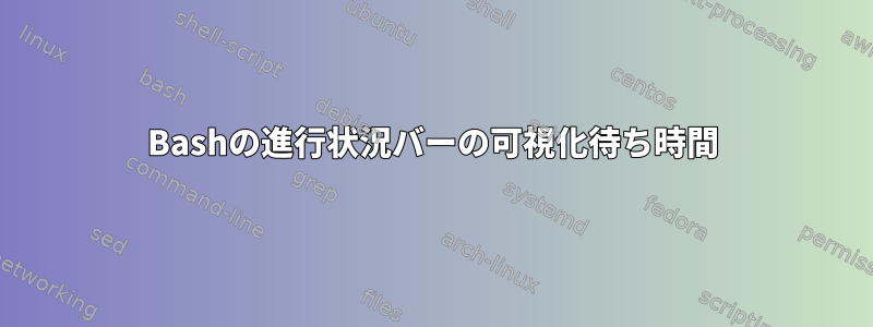 Bashの進行状況バーの可視化待ち時間