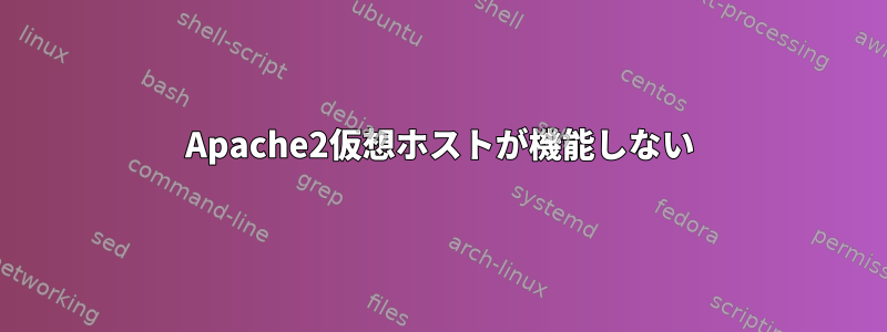 Apache2仮想ホストが機能しない