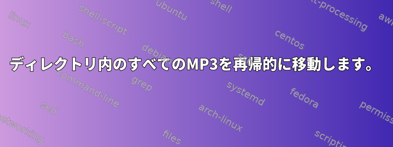 ディレクトリ内のすべてのMP3を再帰的に移動します。