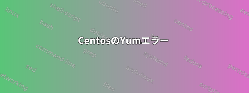 CentosのYumエラー