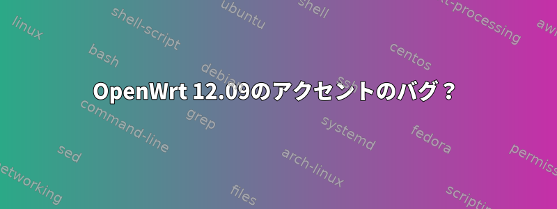 OpenWrt 12.09のアクセントのバグ？