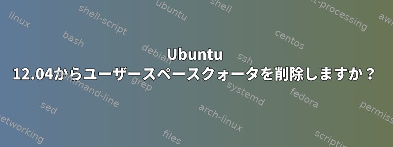 Ubuntu 12.04からユーザースペースクォータを削除しますか？