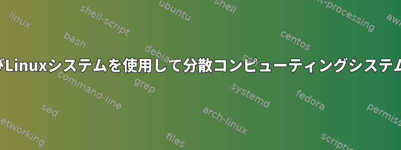 ハイブリッドMacおよびLinuxシステムを使用して分散コンピューティングシステムを構築するための戦略