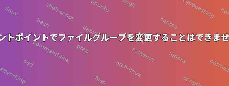 マウントポイントでファイルグループを変更することはできません。