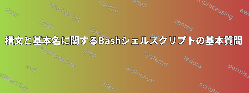 構文と基本名に関するBashシェルスクリプトの基本質問