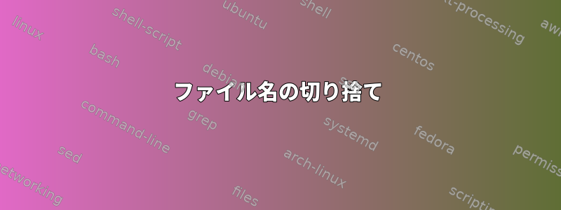 ファイル名の切り捨て