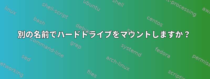 別の名前でハードドライブをマウントしますか？