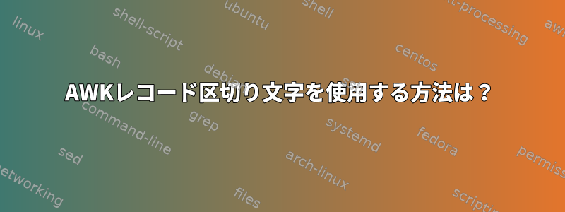 AWKレコード区切り文字を使用する方法は？