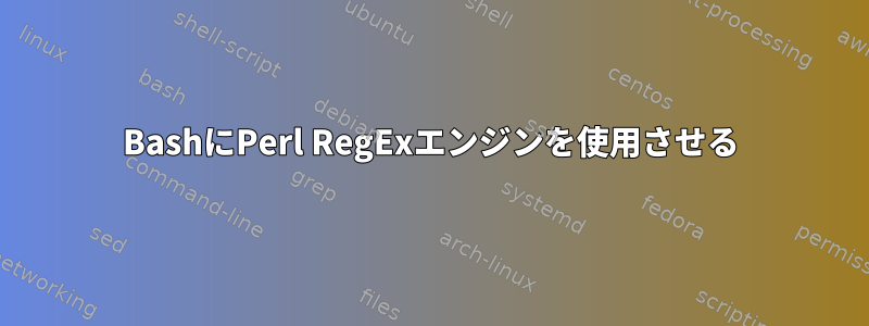 BashにPerl RegExエンジンを使用させる