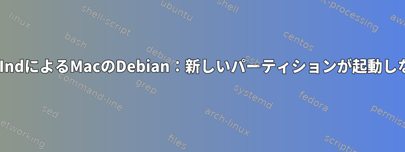 rEFIndによるMacのDebian：新しいパーティションが起動しない