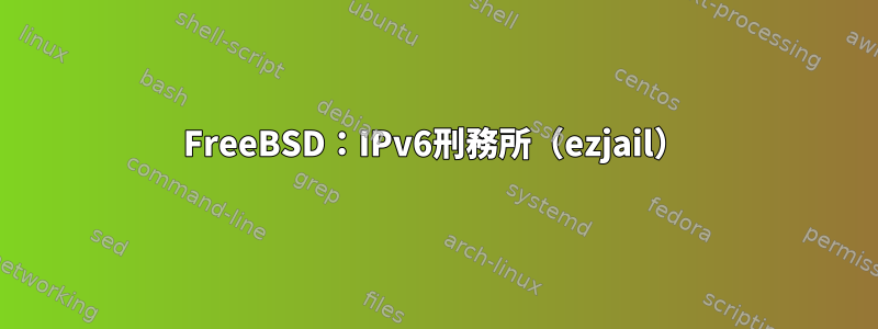 FreeBSD：IPv6刑務所（ezjail）