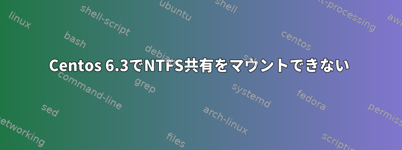 Centos 6.3でNTFS共有をマウントできない