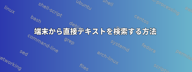 端末から直接テキストを検索する方法