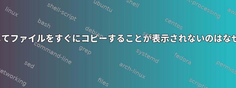 lsを使用してファイルをすぐにコピーすることが表示されないのはなぜですか？