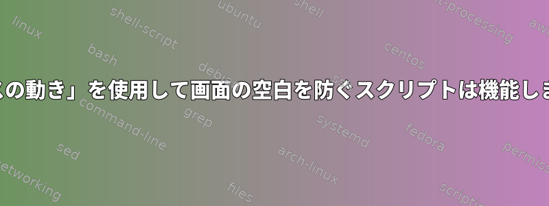 「マウスの動き」を使用して画面の空白を防ぐスクリプトは機能しません。