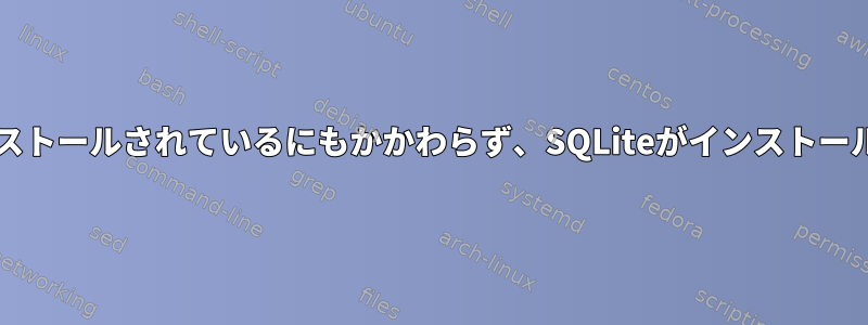 OfflineIMAPは、SQLiteがインストールされているにもかかわらず、SQLiteがインストールされていないことを示します。