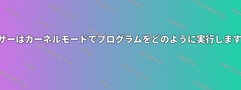 ユーザーはカーネルモードでプログラムをどのように実行しますか？