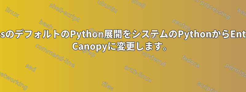 PostgresのデフォルトのPython展開をシステムのPythonからEnthought Canopyに変更します。