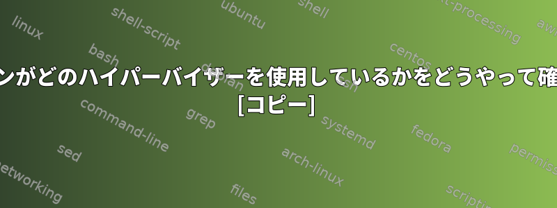 私の仮想マシンがどのハイパーバイザーを使用しているかをどうやって確認しますか？ [コピー]