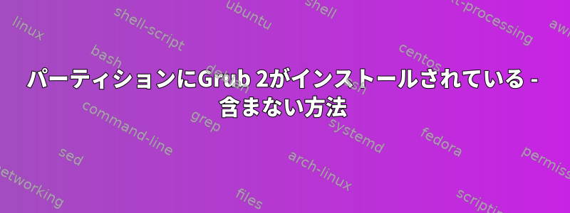 パーティションにGrub 2がインストールされている - 含まない方法