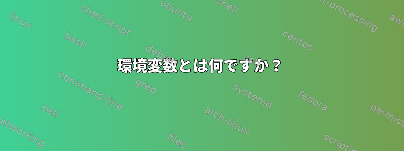 環境変数とは何ですか？