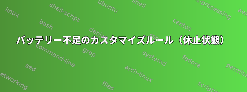 バッテリー不足のカスタマイズルール（休止状態）