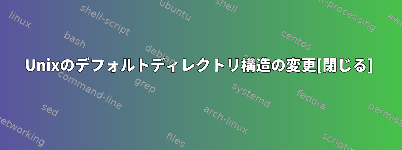 Unixのデフォルトディレクトリ構造の変更[閉じる]