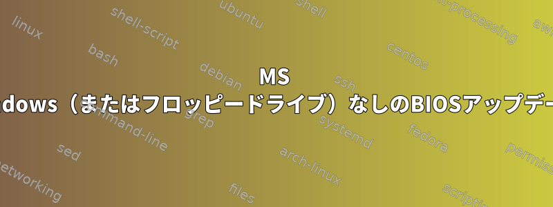 MS Windows（またはフロッピードライブ）なしのBIOSアップデート