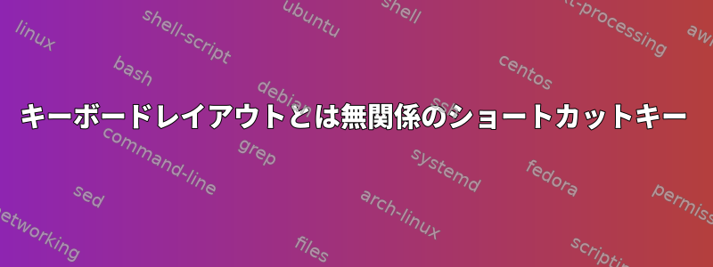 キーボードレイアウトとは無関係のショートカットキー