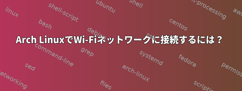 Arch LinuxでWi-Fiネットワークに接続するには？