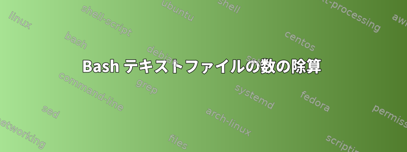 Bash テキストファイルの数の除算