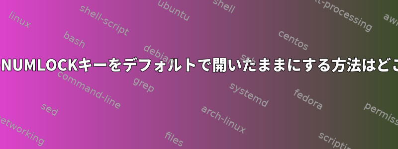 GUIコンソールのNUMLOCKキーをデフォルトで開いたままにする方法はどこにありますか？