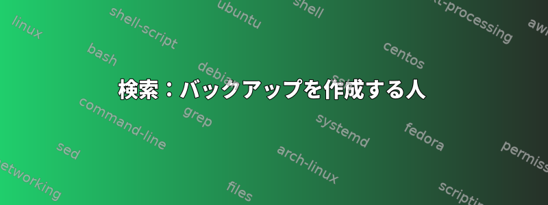 検索：バックアップを作成する人