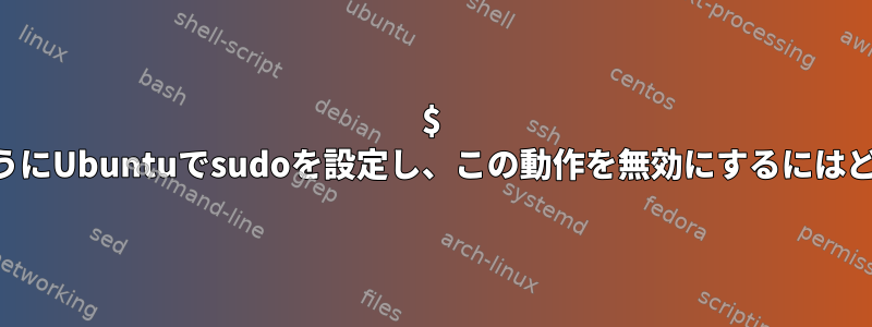 $ HOMEを変更しないようにUbuntuでsudoを設定し、この動作を無効にするにはどうすればよいですか？