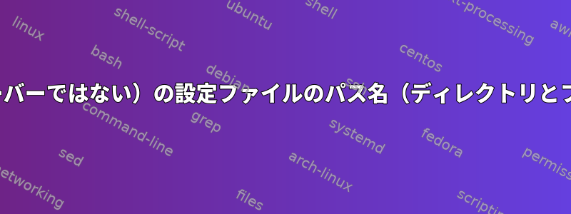 DHCPクライアント（サーバーではない）の設定ファイルのパス名（ディレクトリとファイル名）は何ですか？