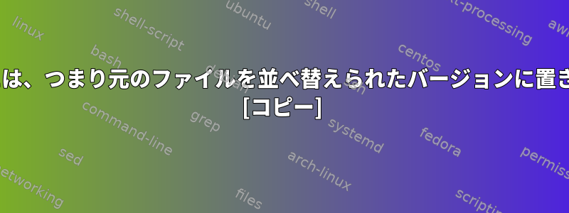 fooというファイルを所定の位置に並べ替えるには、つまり元のファイルを並べ替えられたバージョンに置き換えるには、どのオプションを使用しますか？ [コピー]