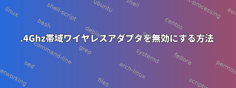 2.4Ghz帯域ワイヤレスアダプタを無効にする方法