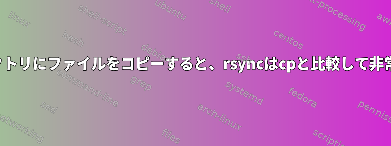 nfs-shareからローカルディレクトリにファイルをコピーすると、rsyncはcpと比較して非常に遅くなります（8〜10倍）。