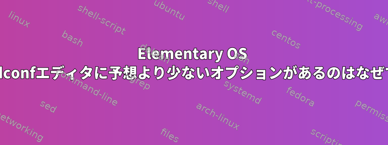 Elementary OS Lunaのdconfエディタに予想より少ないオプションがあるのはなぜですか？