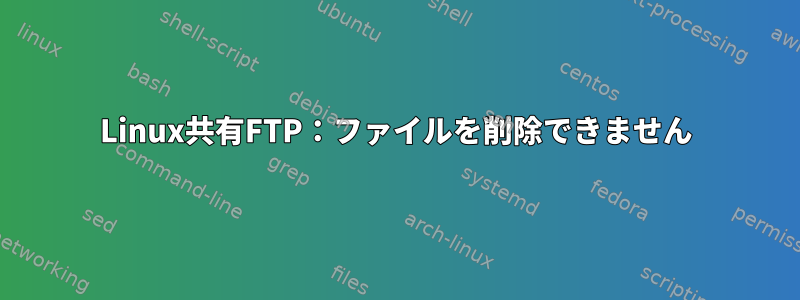 Linux共有FTP：ファイルを削除できません