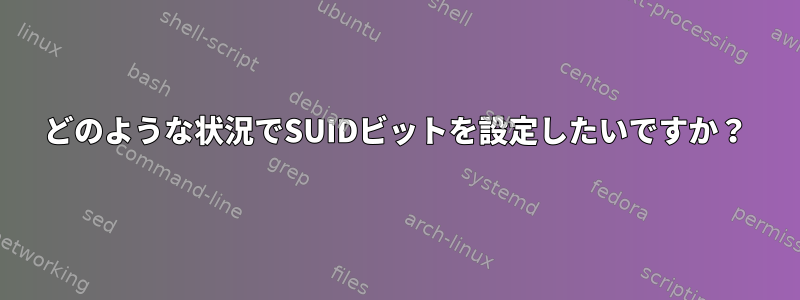 どのような状況でSUIDビットを設定したいですか？