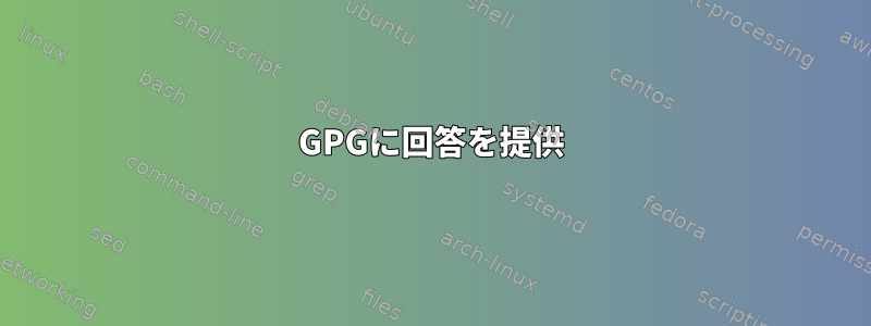 GPGに回答を提供