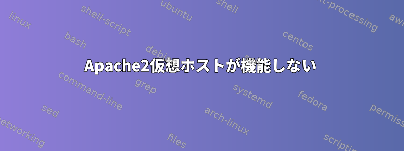 Apache2仮想ホストが機能しない