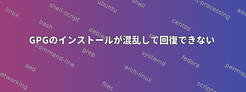 GPGのインストールが混乱して回復できない