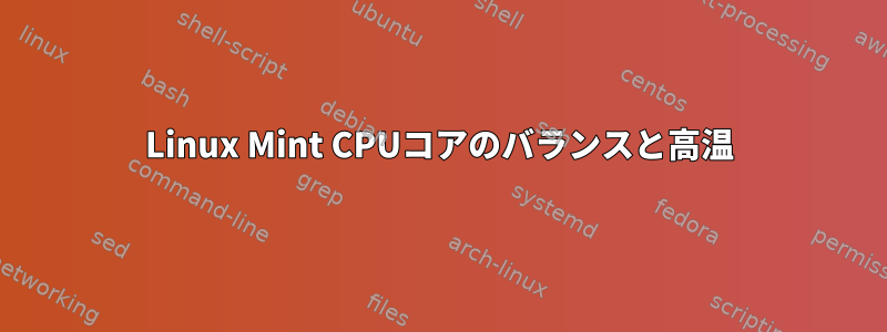 Linux Mint CPUコアのバランスと高温